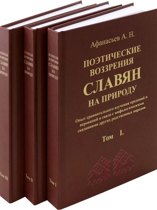 Обложка книги "Александр Афанасьев: Поэтические воззрения славян на природу. 3 тома"