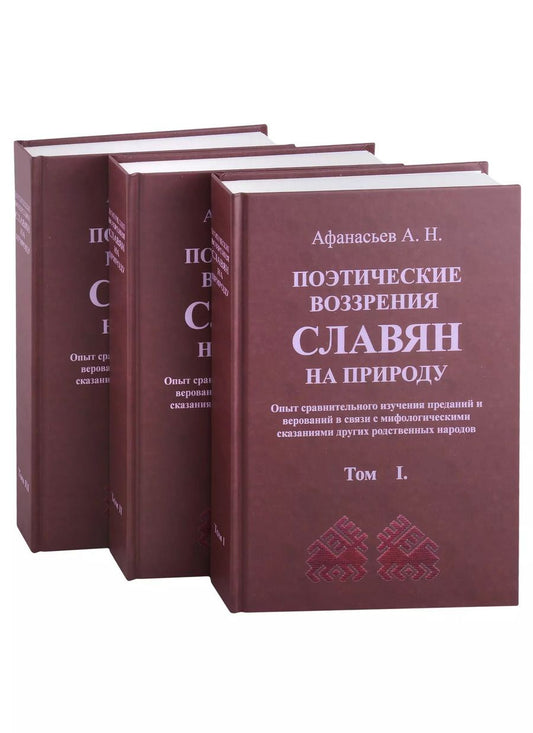 Обложка книги "Александр Афанасьев: Поэтические воззрения славян на природу. 3 тома (комплект из 3 книг)"