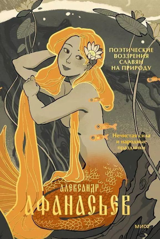Обложка книги "Александр Афанасьев: Поэтические воззрения славян на природу. Нечистая сила и народные праздники"