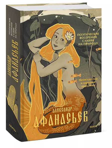 Фотография книги "Александр Афанасьев: Поэтические воззрения славян на природу. Нечистая сила и народные праздники"
