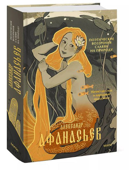 Фотография книги "Александр Афанасьев: Поэтические воззрения славян на природу. Нечистая сила и народные праздники"