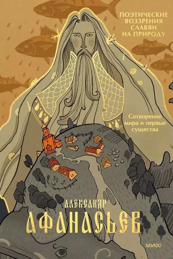 Обложка книги "Александр Афанасьев: Поэтические воззрения славян на природу. Сотворение мира и первые существа"