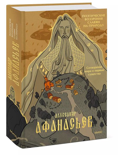 Фотография книги "Александр Афанасьев: Поэтические воззрения славян на природу. Сотворение мира и первые существа"