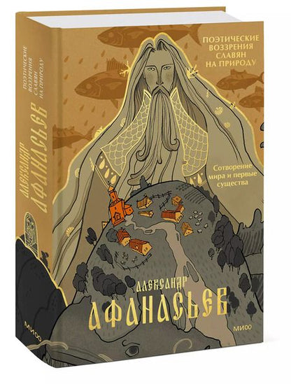 Фотография книги "Александр Афанасьев: Поэтические воззрения славян на природу. Сотворение мира и первые существа"