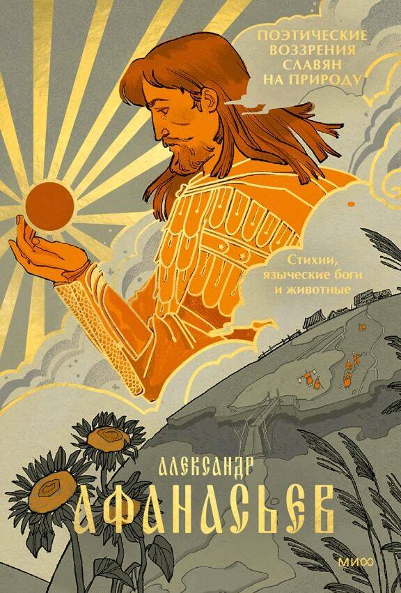 Обложка книги "Александр Афанасьев: Поэтические воззрения славян на природу. Стихии, языческие боги и животные"