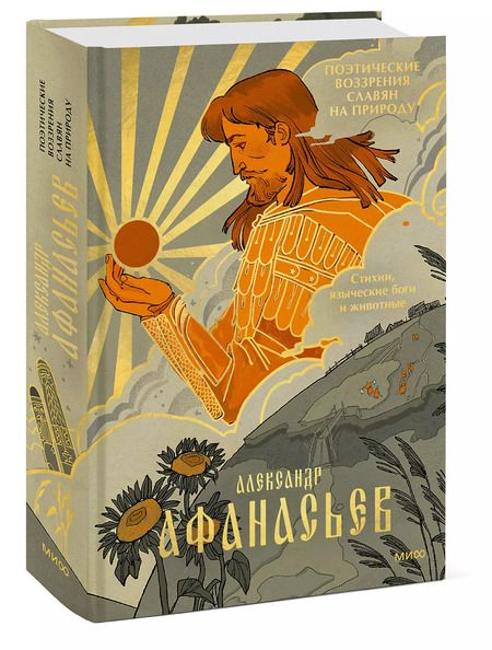Фотография книги "Александр Афанасьев: Поэтические воззрения славян на природу. Стихии, языческие боги и животные"