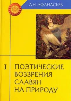 Обложка книги "Александр Афанасьев: Поэтические воззрения славян на природу. В 3-х томах"