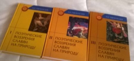 Фотография книги "Александр Афанасьев: Поэтические воззрения славян на природу. В 3-х томах"