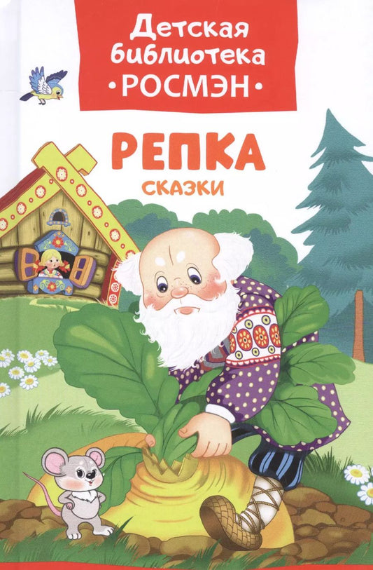 Обложка книги "Александр Афанасьев: Репка. Русские народные сказки"