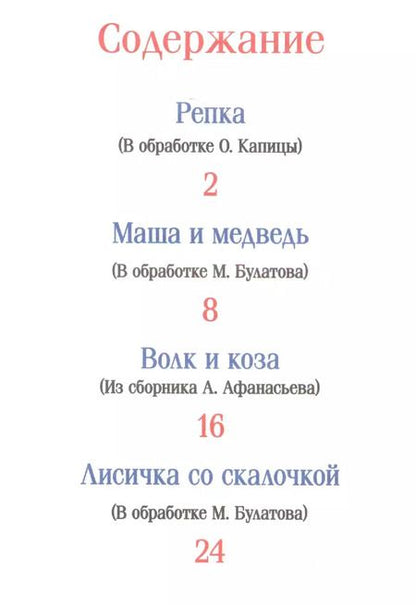 Фотография книги "Александр Афанасьев: Репка. Русские народные сказки"