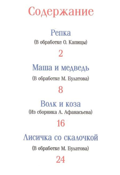 Фотография книги "Александр Афанасьев: Репка. Русские народные сказки"