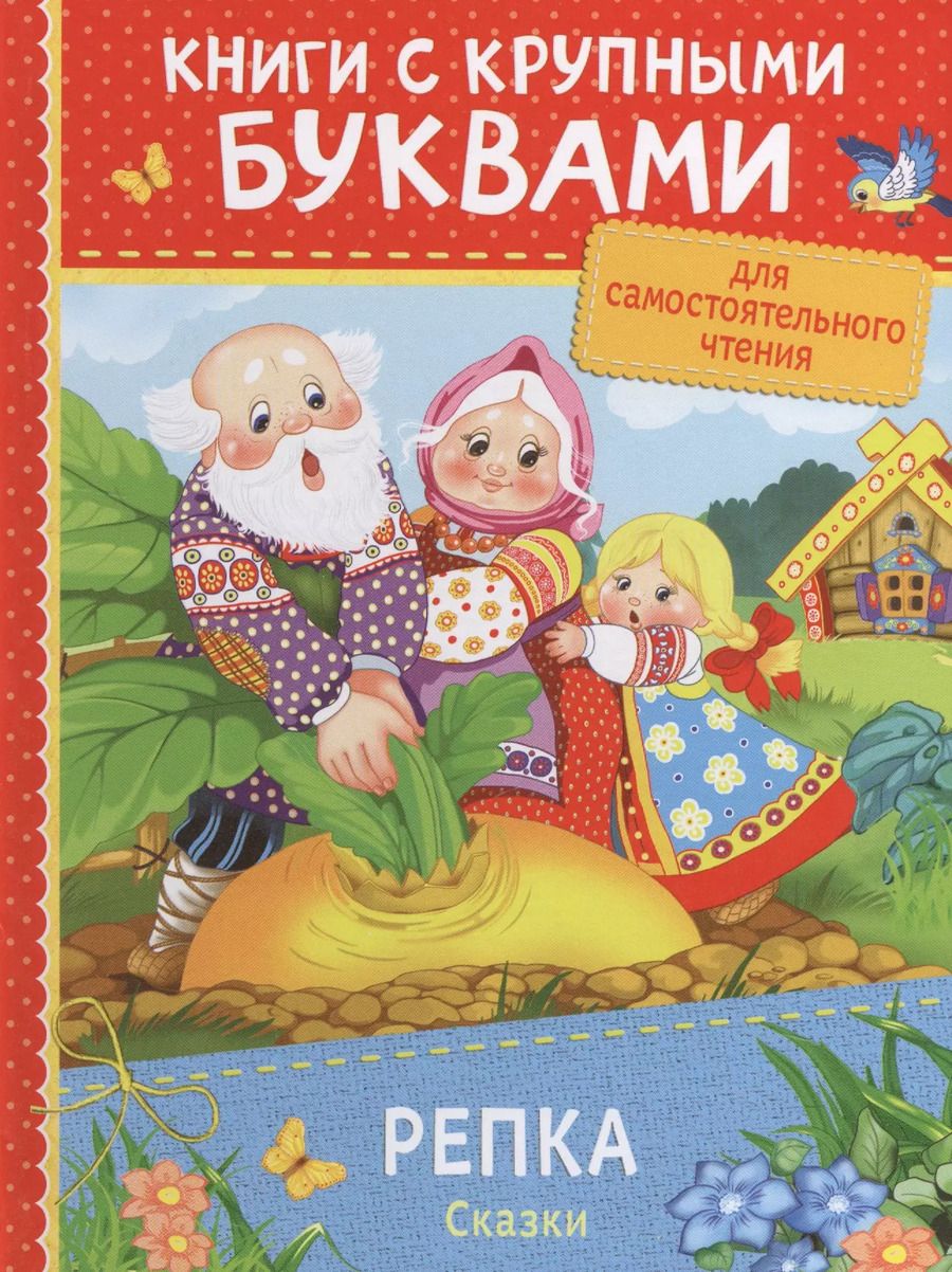 Обложка книги "Александр Афанасьев: Репка. Сказки"