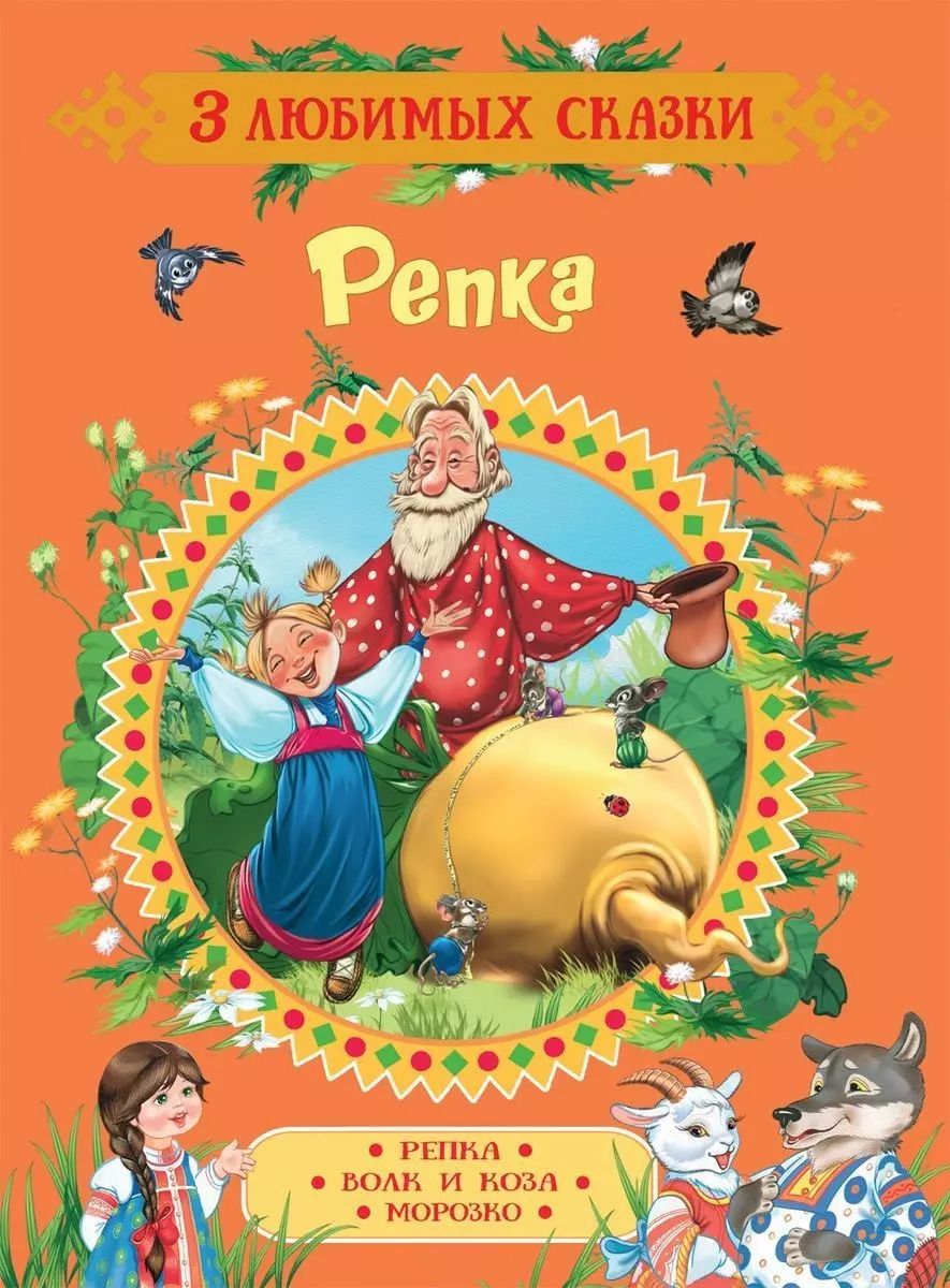 Обложка книги "Александр Афанасьев: Репка. Сказки"
