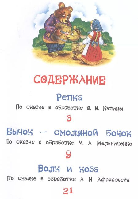 Фотография книги "Александр Афанасьев: Репка. Сказки"