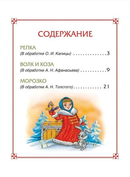 Фотография книги "Александр Афанасьев: Репка. Сказки"