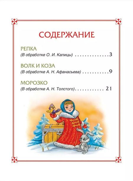Фотография книги "Александр Афанасьев: Репка. Сказки"