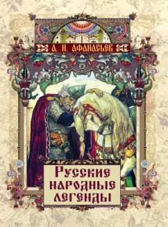 Обложка книги "Александр Афанасьев: Русские народные легенды"