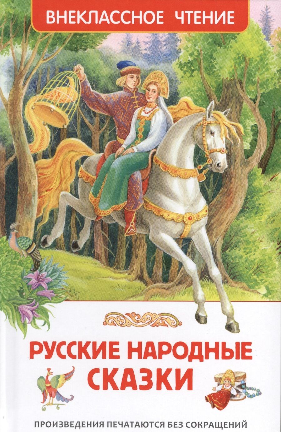 Обложка книги "Александр Афанасьев: Русские народные сказки"