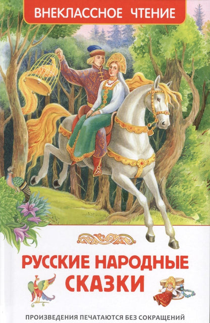 Обложка книги "Александр Афанасьев: Русские народные сказки"