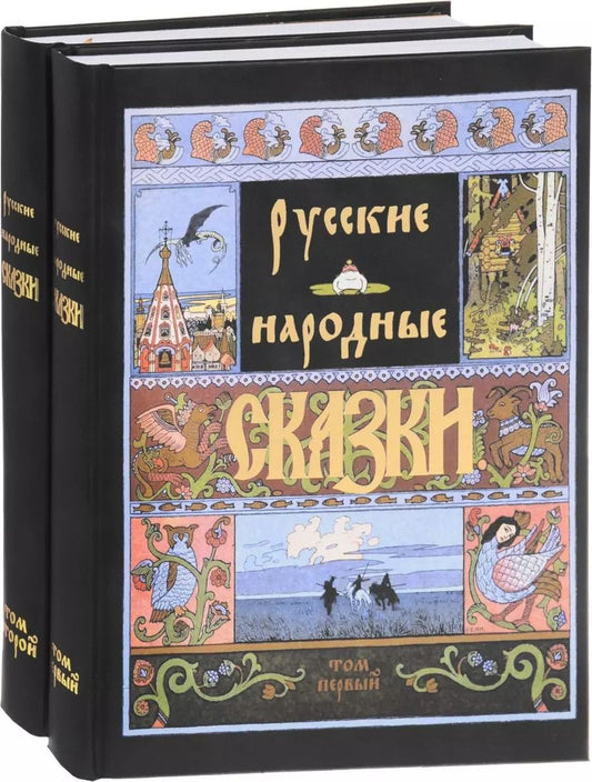Обложка книги "Александр Афанасьев: Русские народные сказки (Компл.в 2-х тт)"