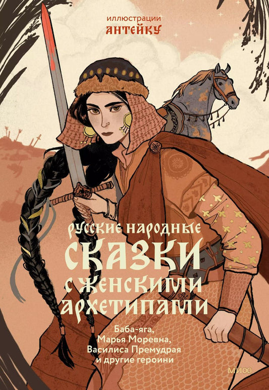 Обложка книги "Александр Афанасьев: Русские народные сказки с женскими архетипами. Баба-Яга, Марья Моревна, Василиса Премудрая и другие"