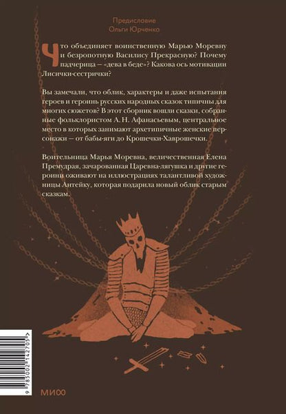 Фотография книги "Александр Афанасьев: Русские народные сказки с женскими архетипами. Баба-Яга, Марья Моревна, Василиса Премудрая и другие"