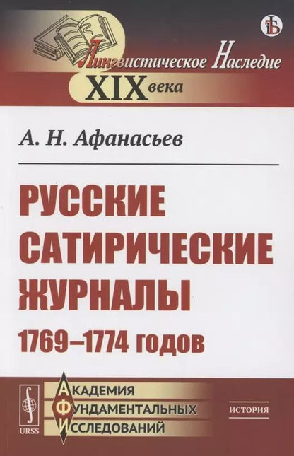 Обложка книги "Александр Афанасьев: Русские сатирические журналы 1769–1774 годов"