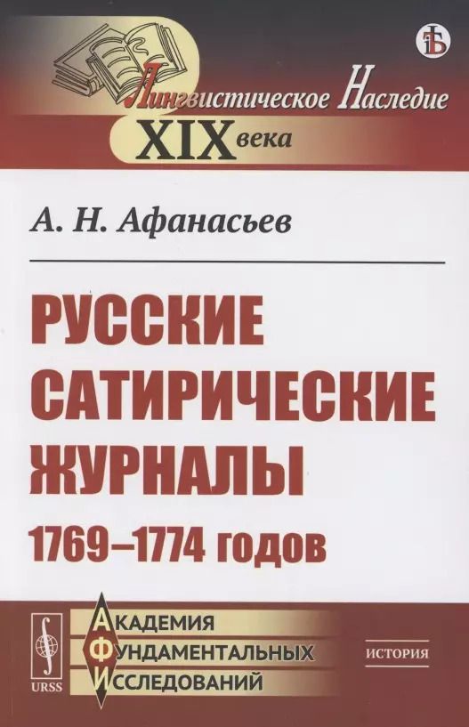 Обложка книги "Александр Афанасьев: Русские сатирические журналы 1769–1774 годов"
