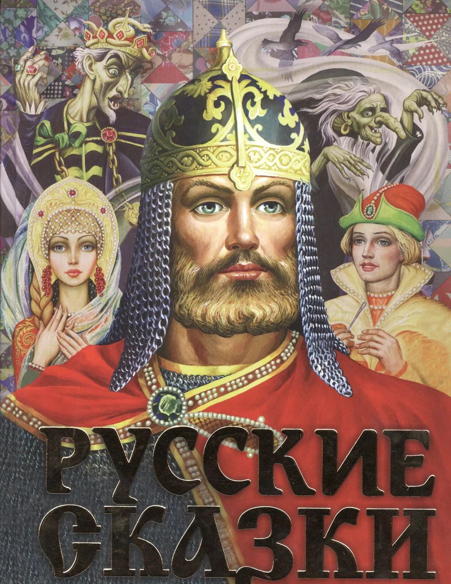 Обложка книги "Александр Афанасьев: Русские сказки"