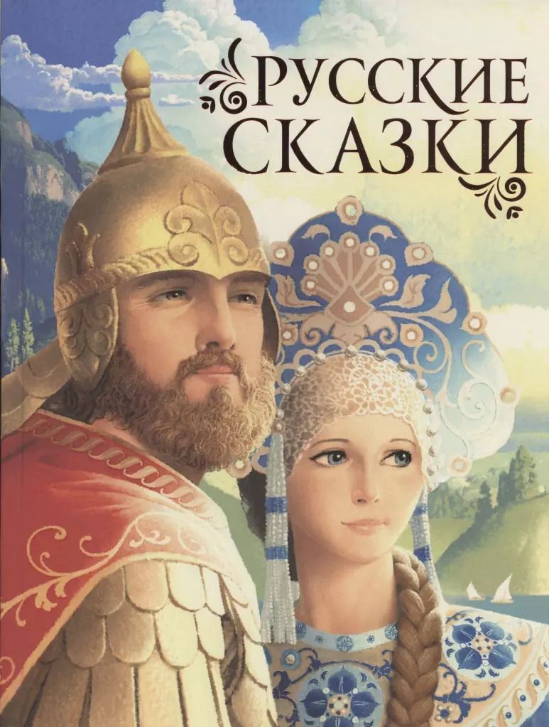 Обложка книги "Александр Афанасьев: Русские сказки"