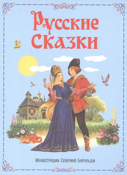 Обложка книги "Александр Афанасьев: Русские сказки"