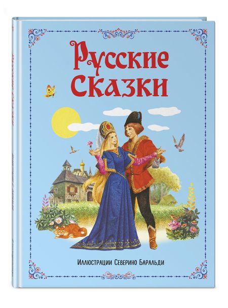 Фотография книги "Александр Афанасьев: Русские сказки"
