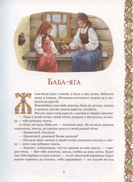 Фотография книги "Александр Афанасьев: Русские сказки"