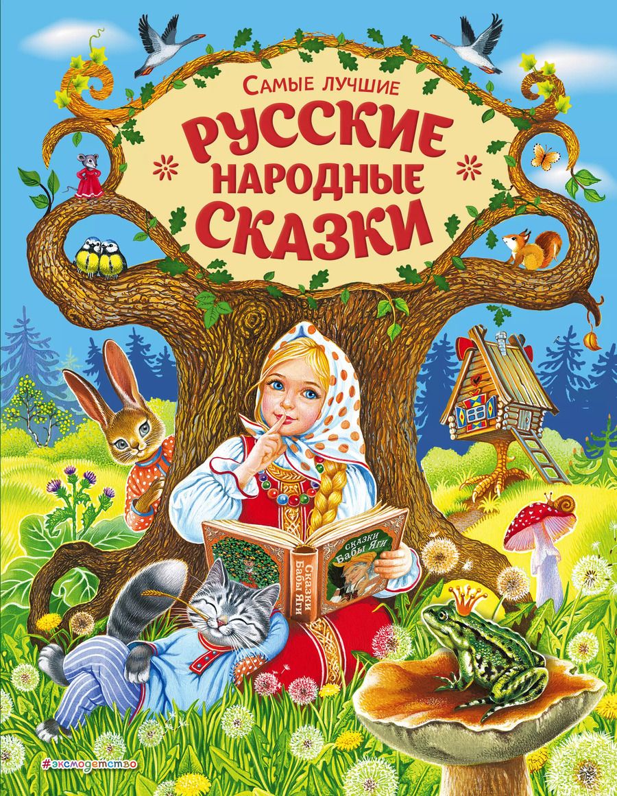 Обложка книги "Александр Афанасьев: Самые лучшие русские народные сказки (ил. Е. Здорновой и др)"
