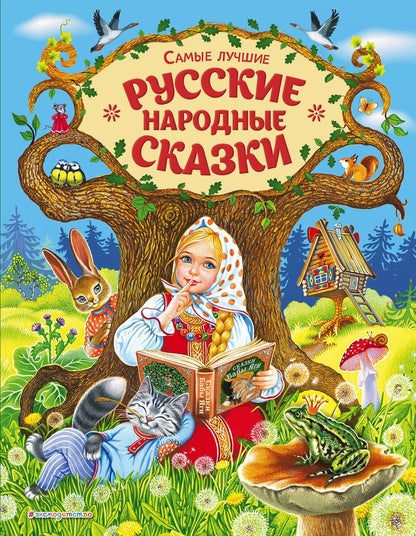 Обложка книги "Александр Афанасьев: Самые лучшие русские народные сказки (ил. Е. Здорновой и др)"
