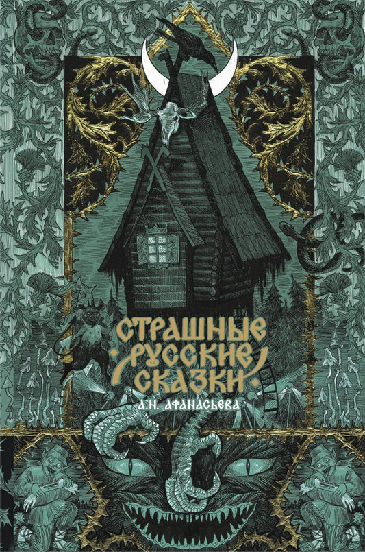 Обложка книги "Александр Афанасьев: Страшные русские сказки"