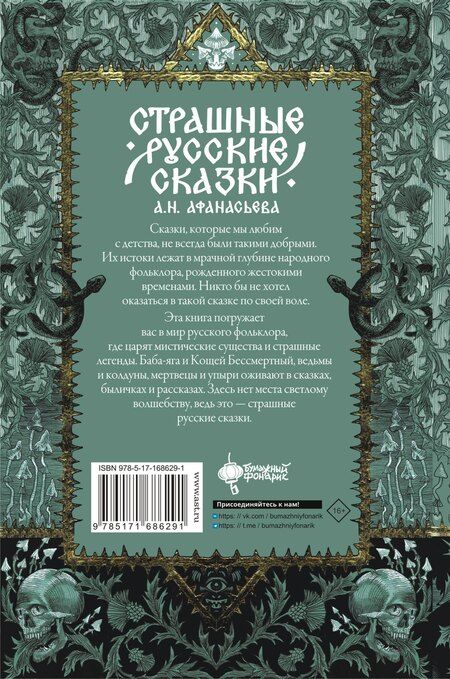 Фотография книги "Александр Афанасьев: Страшные русские сказки"