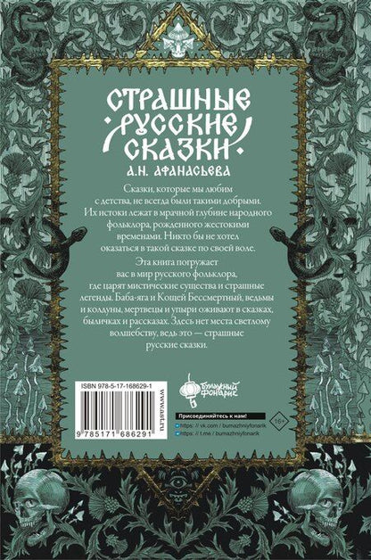 Фотография книги "Александр Афанасьев: Страшные русские сказки"