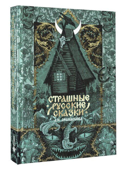 Фотография книги "Александр Афанасьев: Страшные русские сказки"