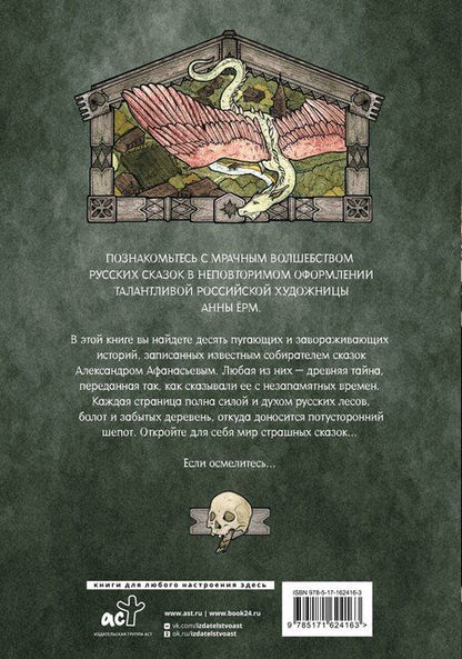 Фотография книги "Александр Афанасьев: Страшные сказки с иллюстрациями Анны Ёрм"