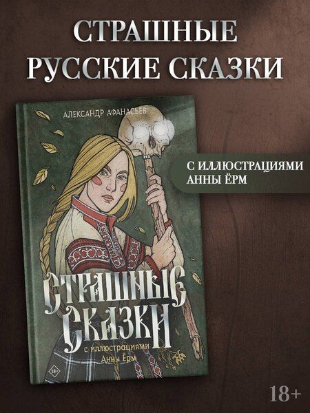Фотография книги "Александр Афанасьев: Страшные сказки с иллюстрациями Анны Ёрм"
