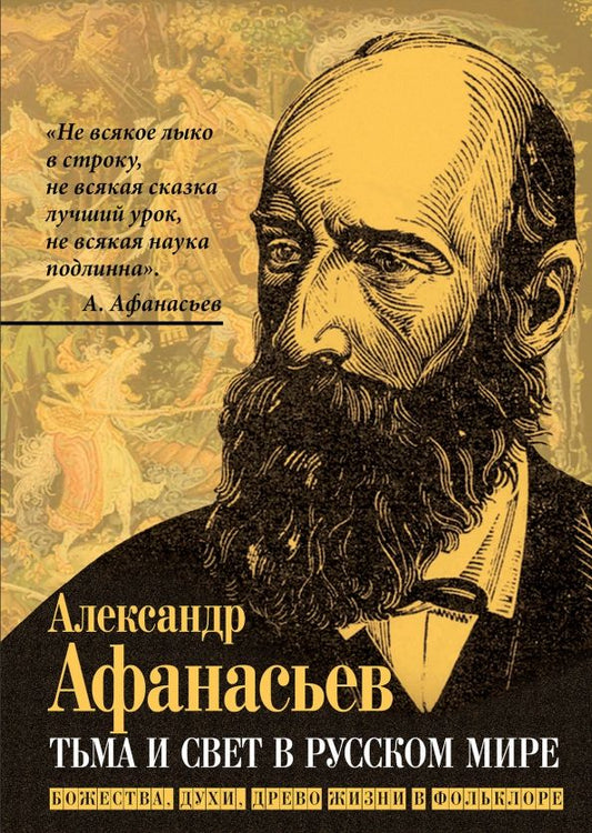 Обложка книги "Александр Афанасьев: Тьма и свет в русском мире. Божества, духи, древо жизни в фольклоре"