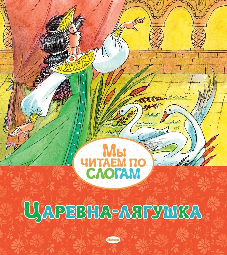 Обложка книги "Александр Афанасьев: Царевна-лягушка"