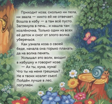 Фотография книги "Александр Афанасьев: Волк и козлята"