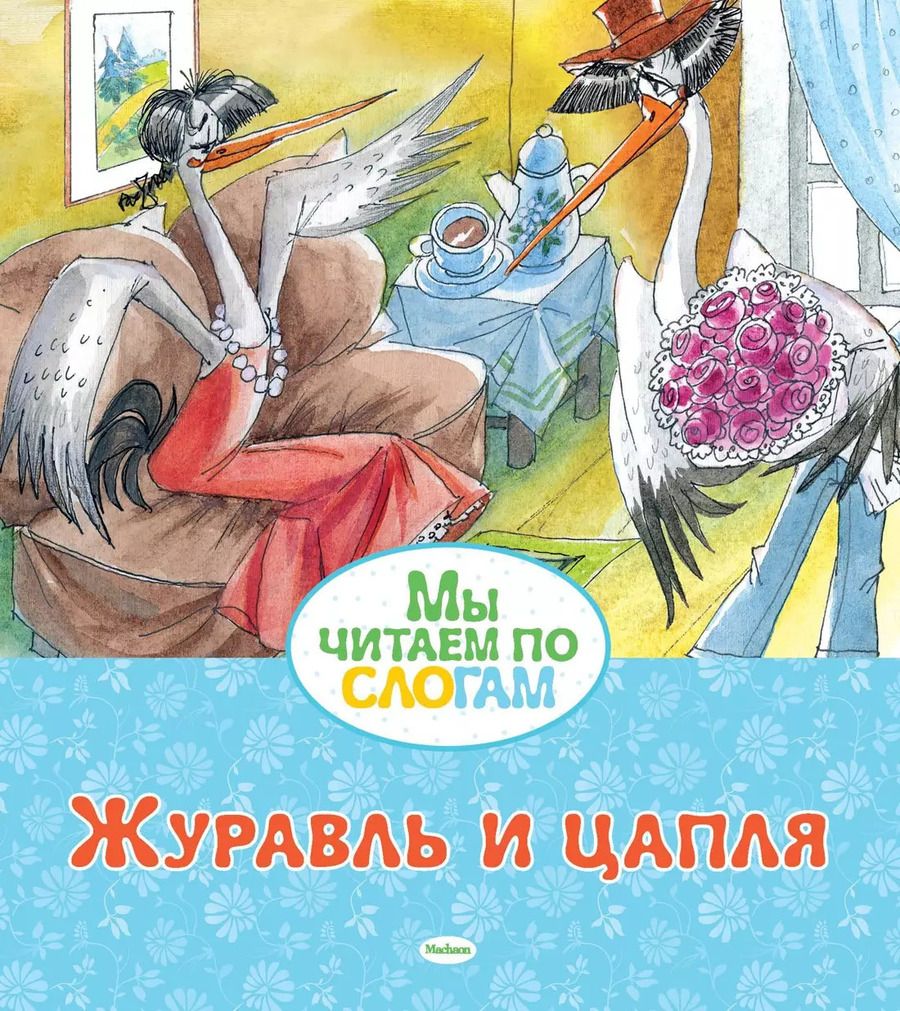 Обложка книги "Александр Афанасьев: Журавль и цапля"