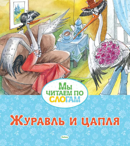 Обложка книги "Александр Афанасьев: Журавль и цапля"