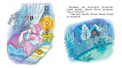 Фотография книги "Александр Афанасьев: Журавль и цапля"