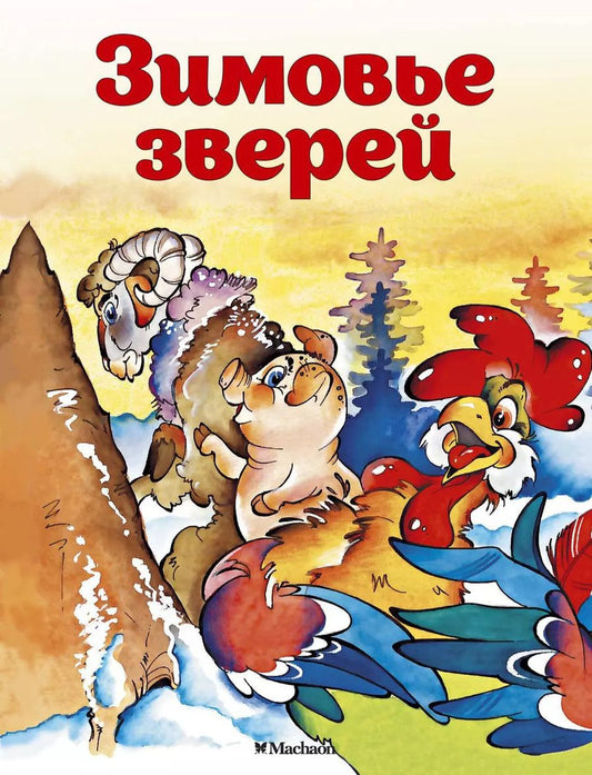 Обложка книги "Александр Афанасьев: Зимовье зверей"
