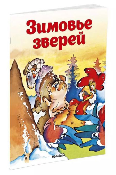 Фотография книги "Александр Афанасьев: Зимовье зверей"