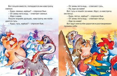 Фотография книги "Александр Афанасьев: Зимовье зверей"